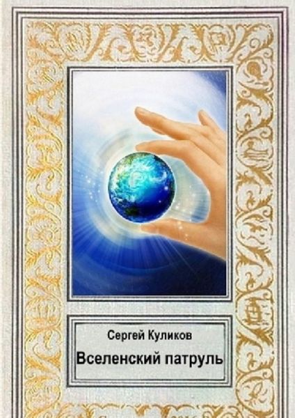 Обложка книги  «Вселенский патруль»