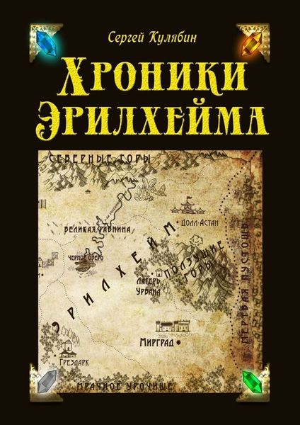 Обложка книги «Хроники Эрилхейма»