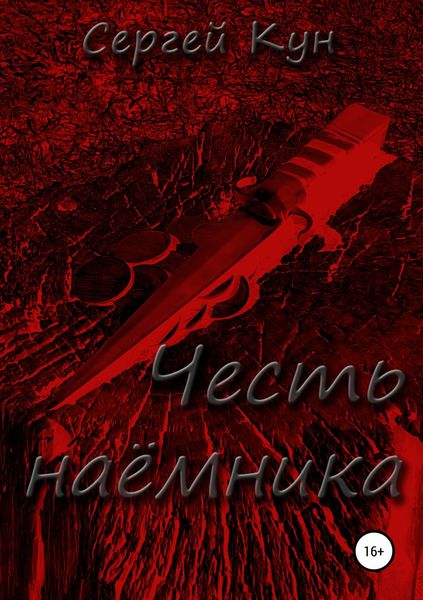 Обложка книги  «Честь наёмника»