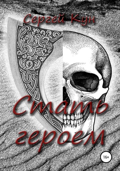 Обложка книги  «Стать героем»