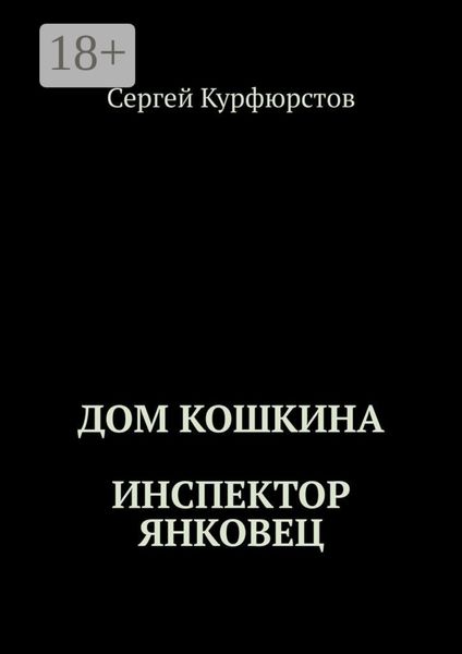 Обложка книги  «Дом Кошкина: Инспектор Янковец»