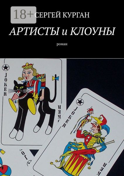 Обложка книги  «Артисты и клоуны. Роман»