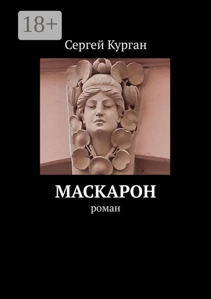 Обложка книги  «Маскарон. Роман»