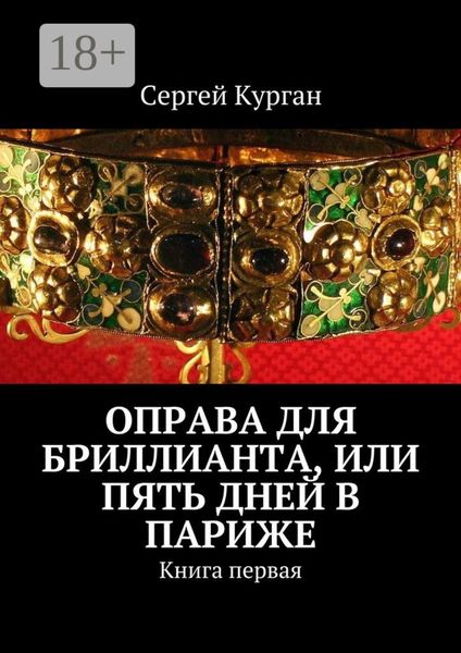 Обложка книги  «Оправа для бриллианта, или Пять дней в Париже. Книга первая»