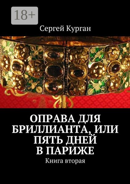 Обложка книги  «Оправа для бриллианта, или Пять дней в Париже. Книга вторая»