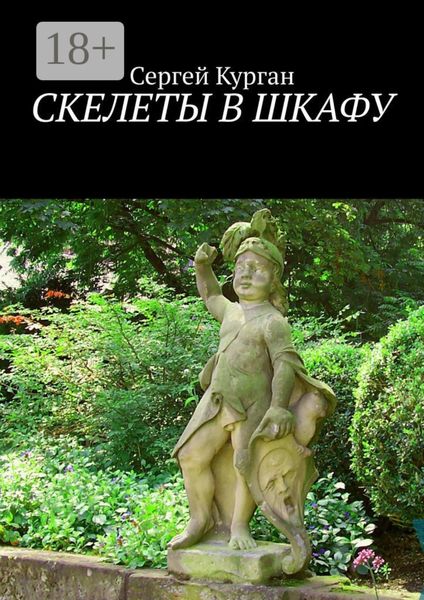 Обложка книги  «Скелеты в шкафу»