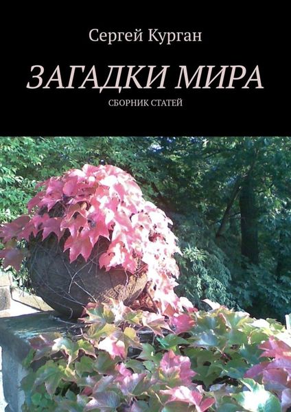 Обложка книги  «Загадки мира. Сборник статей»