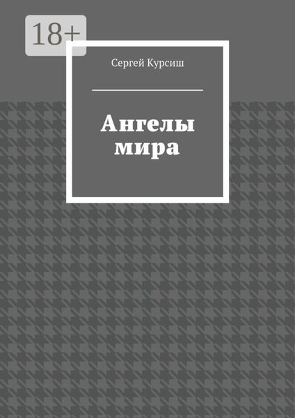 Обложка книги  «Ангелы мира»