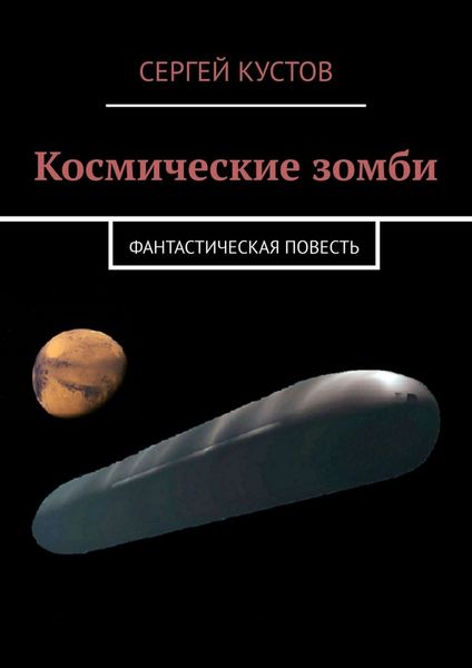 Обложка книги «Космические зомби. Фантастическая повесть»