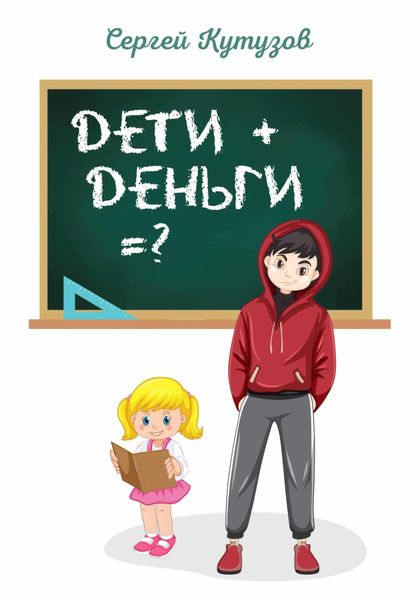 Обложка книги  «Дети+Деньги=?»