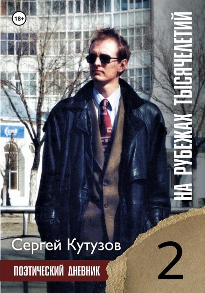 Обложка книги «На рубежах тысячелетий»