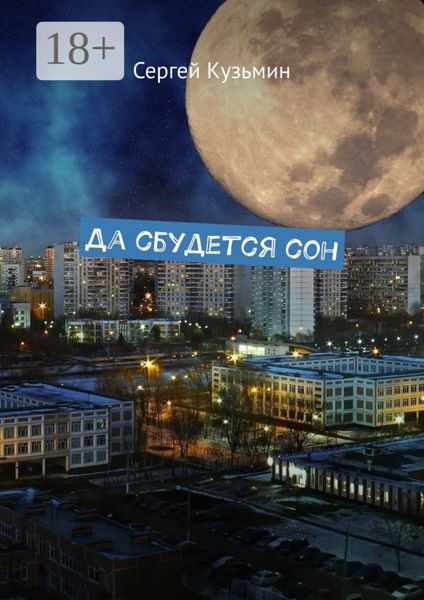 Обложка книги  «Да сбудется сон»