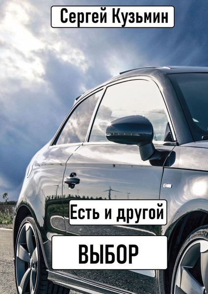 Обложка книги  «Есть и другой выбор»