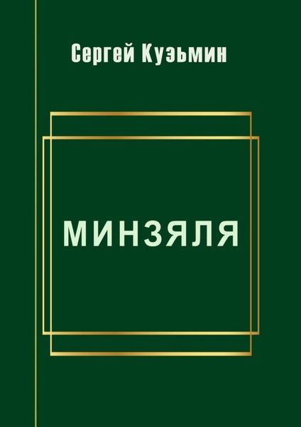 Обложка книги  «Минзяля»
