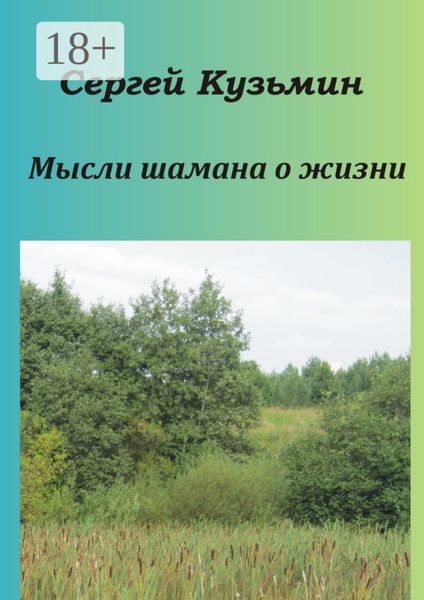 Обложка книги  «Мысли шамана о жизни»