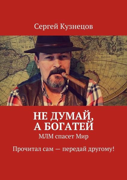 Обложка книги «Не думай, а богатей. МЛМ спасет Мир. Прочитал сам – передай другому!»