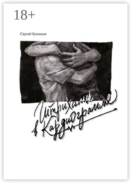 Обложка книги «Штрихами в кардиограмме»