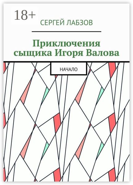 Обложка книги  «Приключения сыщика Игоря Валова. Начало»