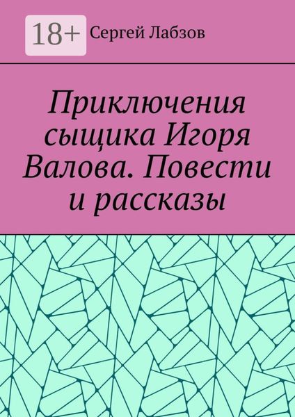 Обложка книги  «Приключения сыщика Игоря Валова. Повести и рассказы»