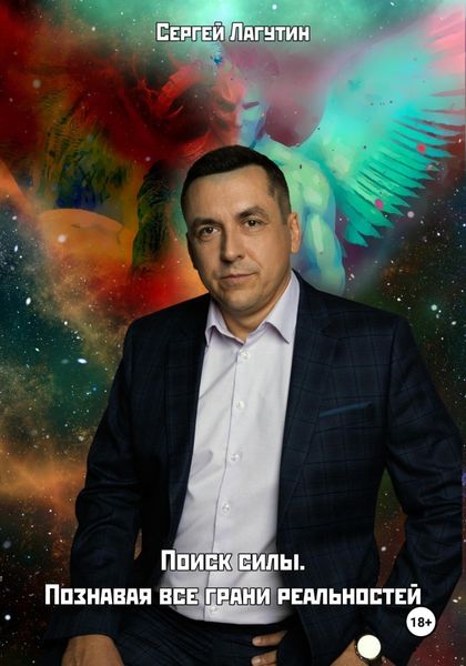 Обложка книги  «Поиск силы. Познавая все грани реальностей»