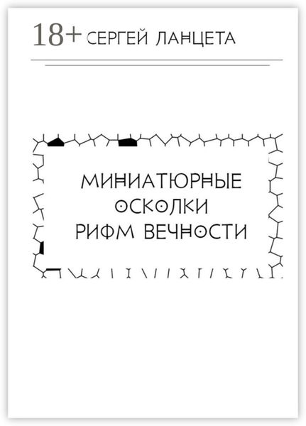 Обложка книги  «Миниатюрные осколки рифм вечности»