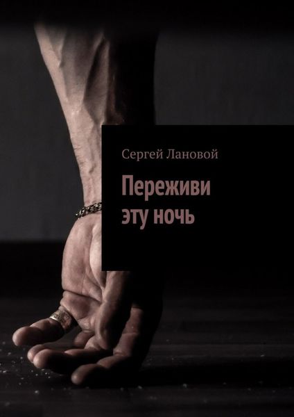 Обложка книги  «Переживи эту ночь»