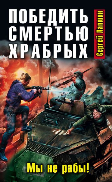 Обложка книги  «Победить смертью храбрых. Мы не рабы!»