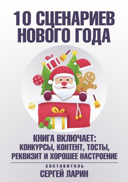 Обложка книги  «10 сценариев для Нового года»