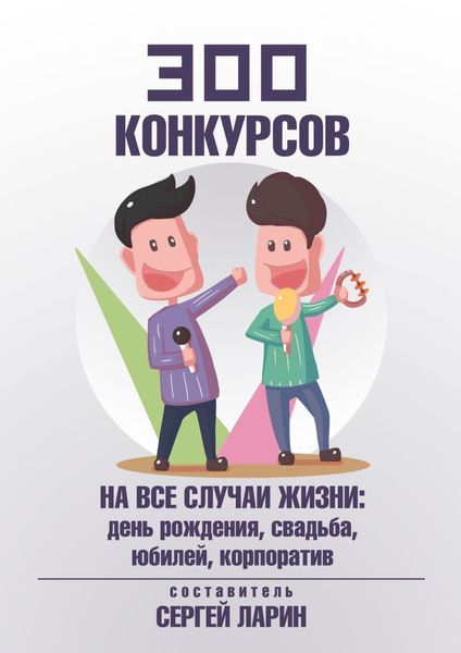 Обложка книги  «300 конкурсов на все случаи жизни»