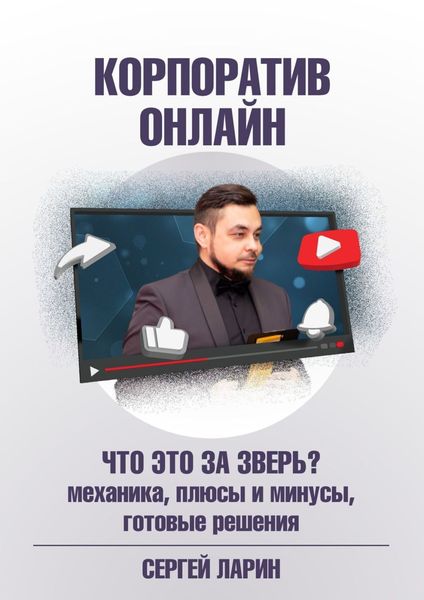 Обложка книги  «Корпоратив онлайн. Что это за зверь?»