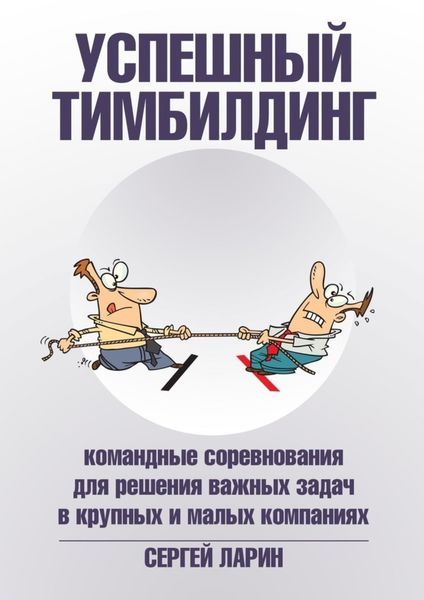 Обложка книги  «Успешный тимбилдинг. Командные соревнования для решения важных задач в крупных и малых компаниях»