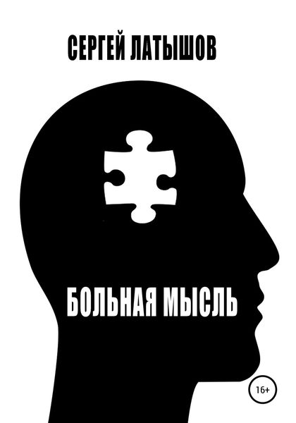 Обложка книги  «Больная мысль. Сборник рассказов»