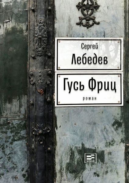 Обложка книги  «Гусь Фриц»
