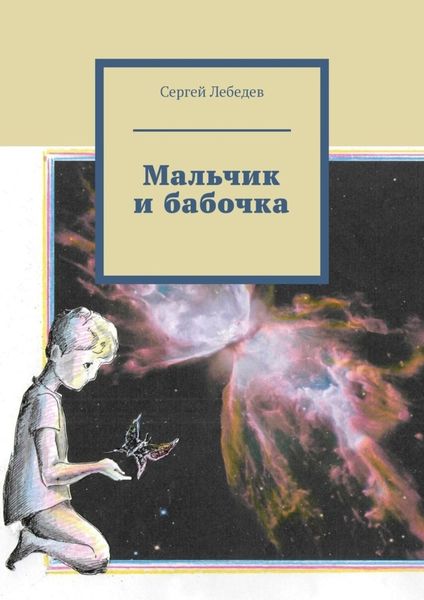 Обложка книги  «Мальчик и бабочка»