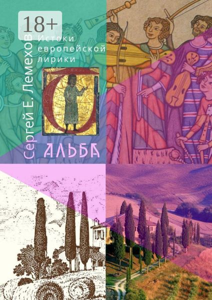 Обложка книги  «Истоки европейской лирики. Альба»