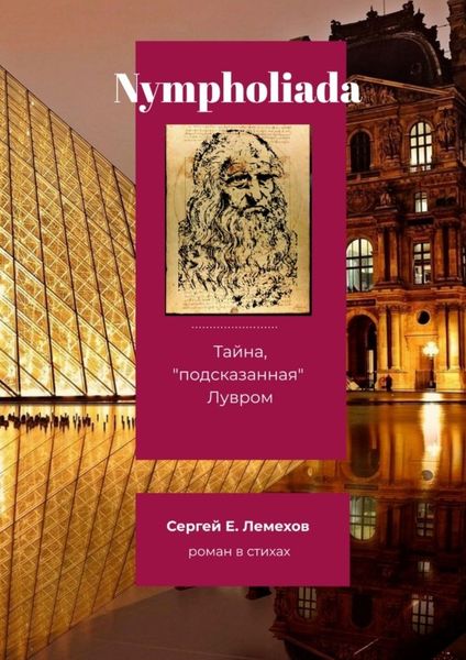 Обложка книги  «Nympholiada. Тайна, «подсказанная» Лувром. Роман в стихах»