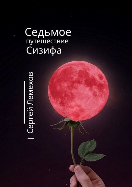 Обложка книги  «Седьмое путешествие Сизифа»