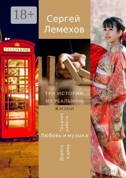 Обложка книги  «Три истории из реальной жизни. Любовь и музыка. Трудная работа. Дорога к дому»
