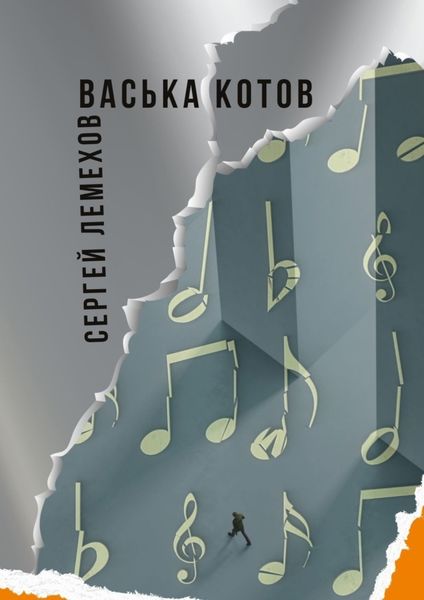 Обложка книги  «Васька Котов»