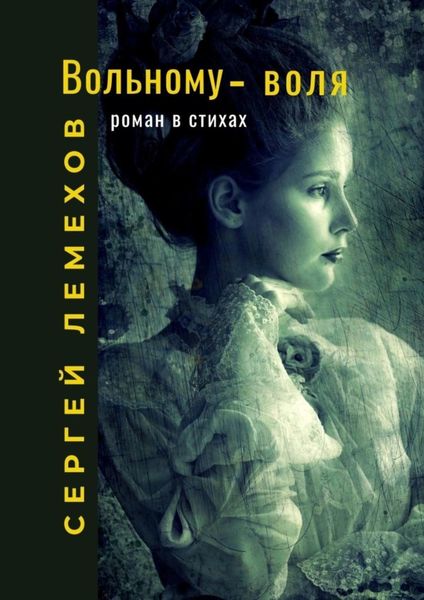 Обложка книги  «Вольному – воля. Роман в стихах»