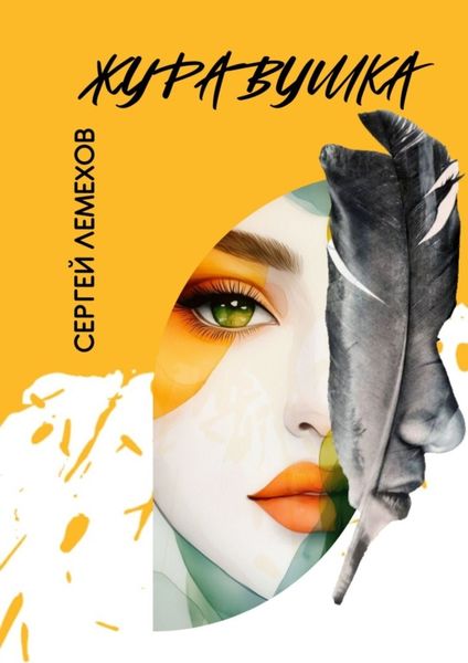 Обложка книги  «Журавушка»