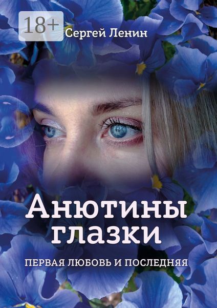 Обложка книги  «Анютины глазки. Первая любовь и последняя. Любимый Иркутск»