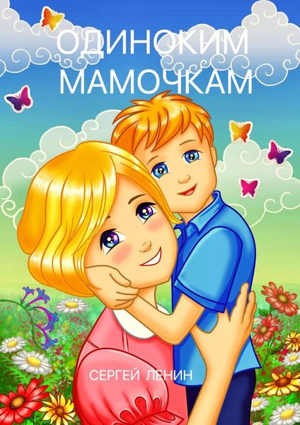 Обложка книги  «Одиноким мамочкам. Любимый Иркутск»