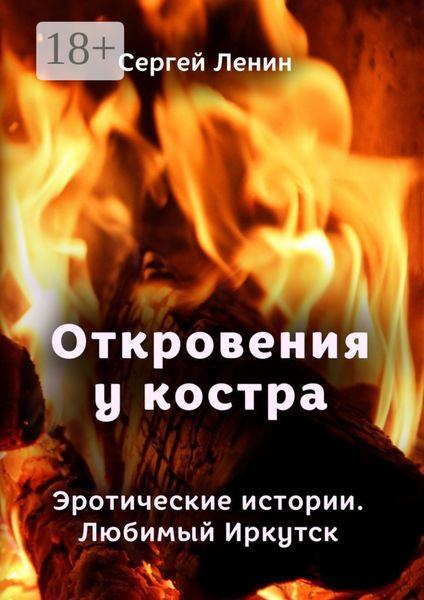 Обложка книги  «Откровения у костра. Эротические истории. Любимый Иркутск»