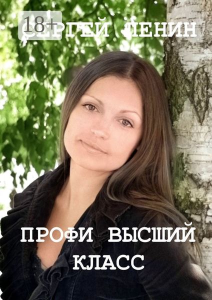Обложка книги  «Профи высший класс. Светлана Булкина»