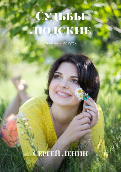 Обложка книги  «Судьбы людские. Любимый Иркутск»