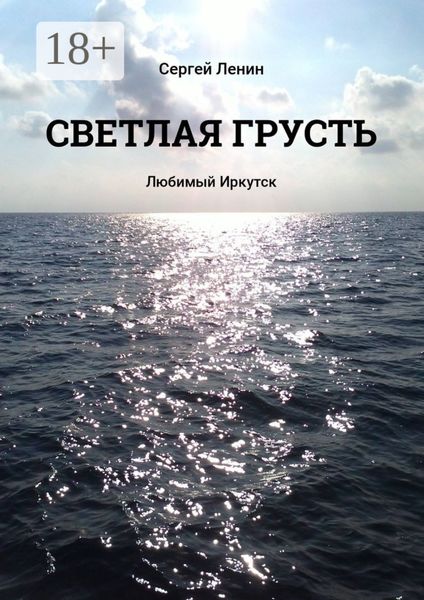 Обложка книги  «Светлая грусть. Любимый Иркутск»