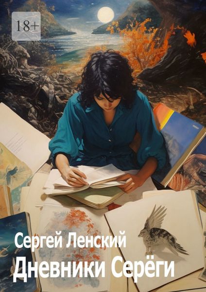 Обложка книги  «Дневники Серёги. Зигмунд, секты и гоп-стоп»