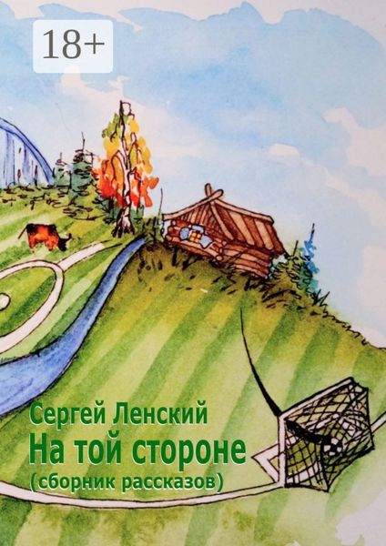 Обложка книги  «На той стороне. Сборник рассказов»