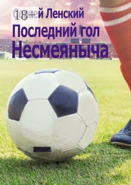 Обложка книги  «Последний гол Несмеяныча. И другие спортивные»